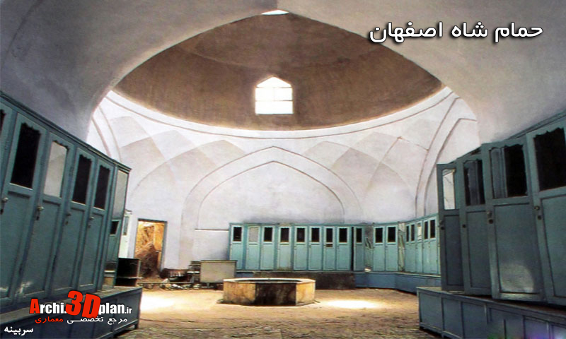 حمام شاه اصفهان