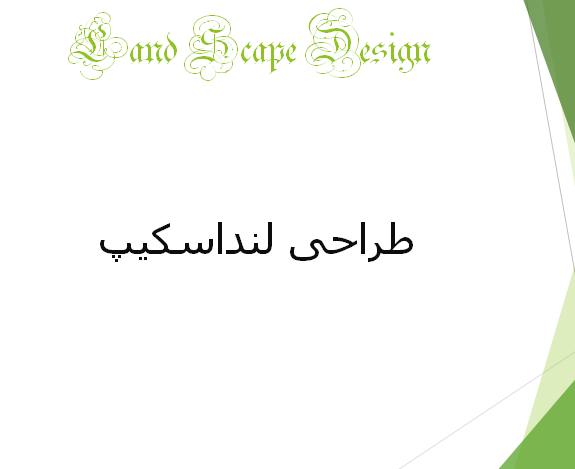 طراحی لنداسکیپ 